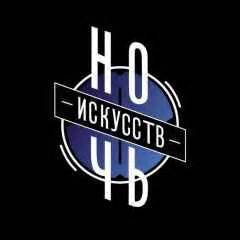 Ночь искусств