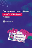 Просветительский материал Банка России