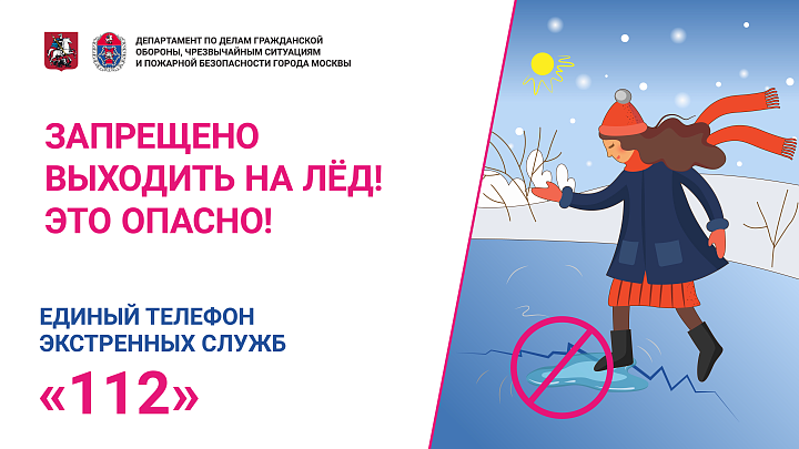 Правила поведения на льду