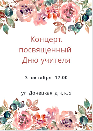 Приглашаем 3 октября на Донецкую на концерт, посвященный Дню учителя!