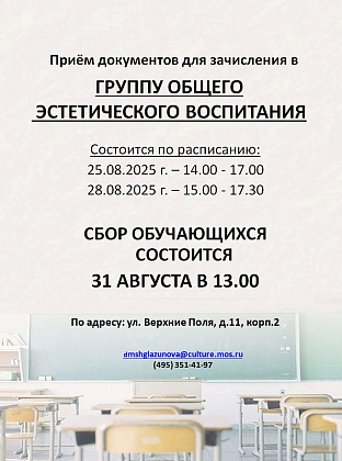 Информация для поступающих в Группу общего эстетического воспитания на 2025-2026 учебный год