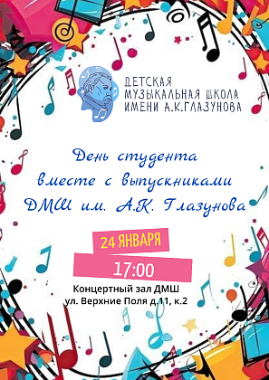 День студента вместе с выпускниками ДМШ им. А.К. Глазунова