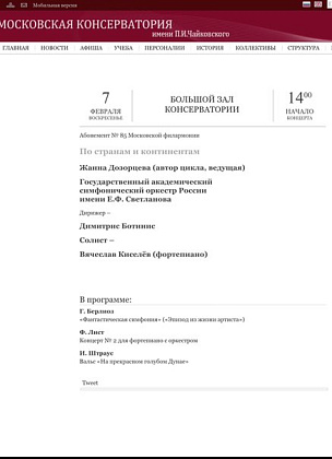 Концерт в Московской консерватории