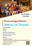 Осенние каникулы с ДМШ им. А.К. Глазунова