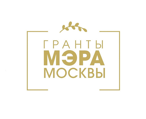 Гранты Мэра Москвы в сфере культуры и искусства