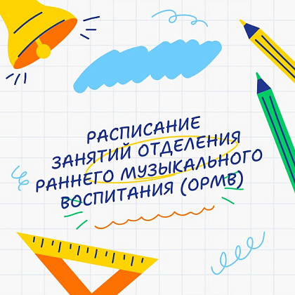 Расписание занятий отделения раннего музыкального воспитания (ормв)