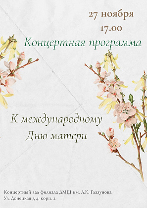 Концерт, посвящённый международному дню матери