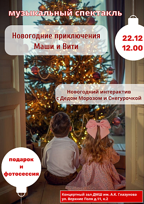 Музыкальное представление "Новогодние приключения Маши и Вити"