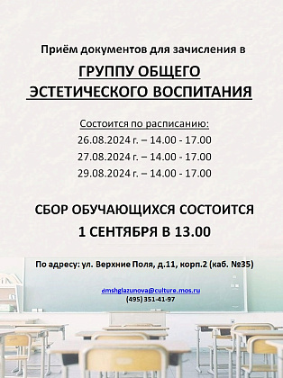 Зачисление в группу общего эстетического воспитания