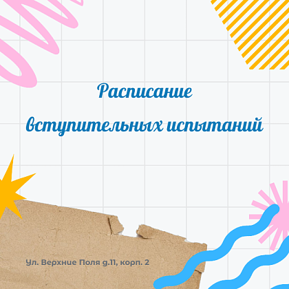 Расписание вступительных испытаний