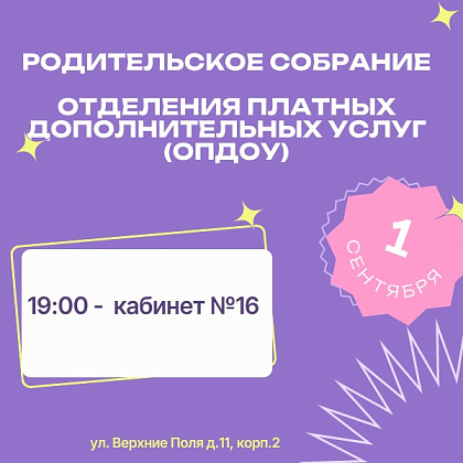 Родительское собрания отделения  платных дополнительных услуг 