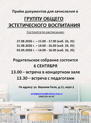 Приём документов для зачисления в группу общего эстетического воспитания (ГОЭВ)