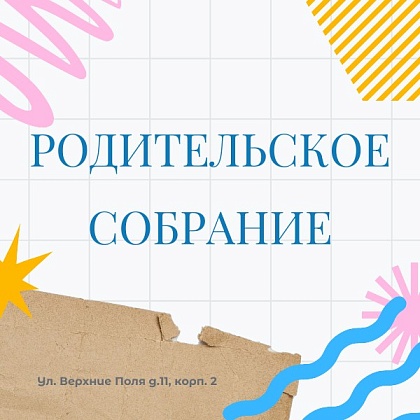 Родительское собрание 