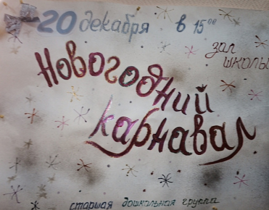 Новогодний карнавал