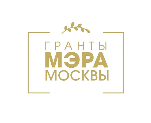 Поздравляем с прохождением в III тур конкурса Грантов Мэра Москвы в сфере культуры и искусства