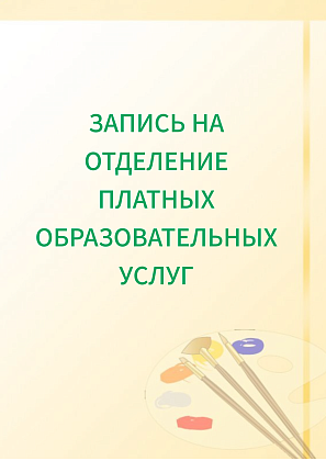 ЗАПИСЬ НА ОТДЕЛЕНИЕ ПЛАТНЫХ ОБРАЗОВАТЕЛЬНЫХ УСЛУГ