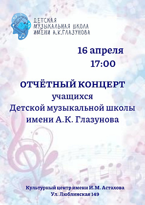 Отчётный концерт учащихся ДМШ им. А.К. Глазунова
