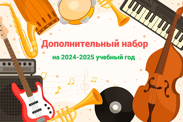 ДОПОЛНИТЕЛЬНЫЙ НАБОР на 2024-2025 учебный год