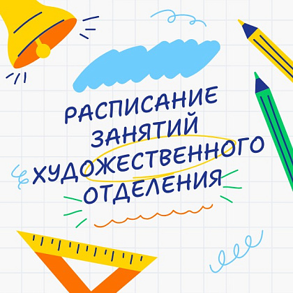 Расписание занятий художественного отделения
