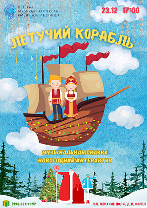 Приглашаем на музыкальный спектакль "Летучий корабль" и новогодний интерактив!