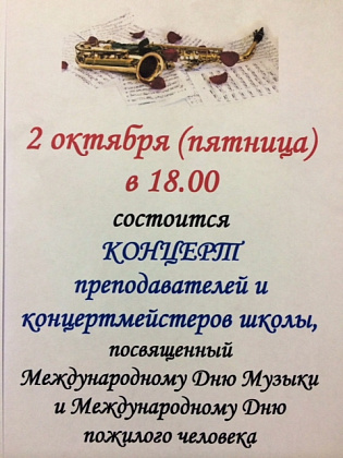 Концерт преподавателей и концертмейстеров школы