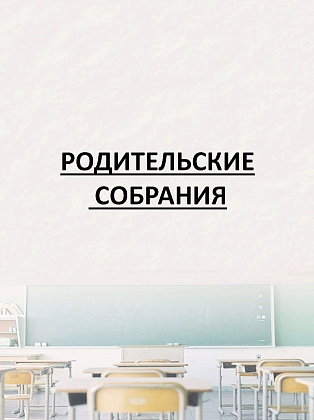 СОБРАНИЯ ДЛЯ РОДИТЕЛЕЙ
