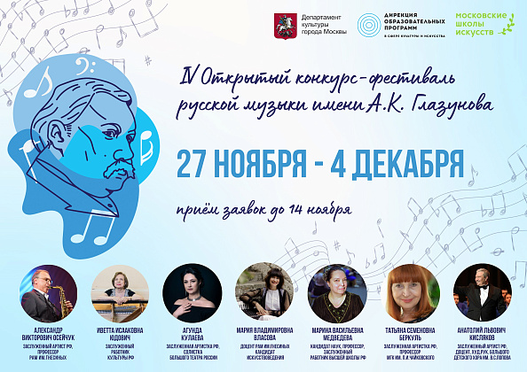 IV Открытый конкурс-фестиваль русской музыки имени А.К.Глазунова
