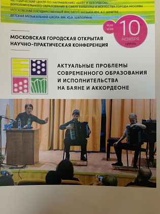 Московская городская открытая научно-практическая конференция