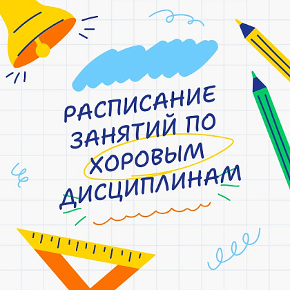 Расписание занятий по хору на 2025-2026 учебный год