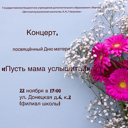 Приглашаем на концерт "Пусть мама услышит"
