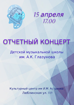 Отчетный концерт 2024