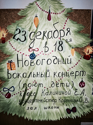 Новогодний вокальный концерт