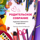 Родительское собрание художественного отделения