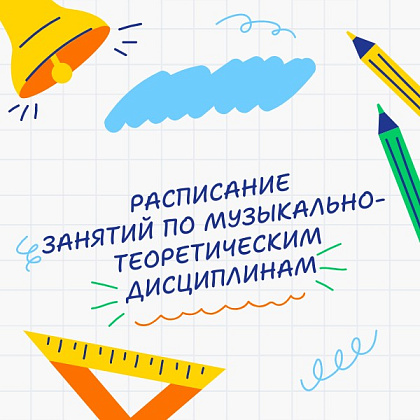 Расписание занятий по музыкально-теоретическим дисциплинам на 2025-2026 учебный год