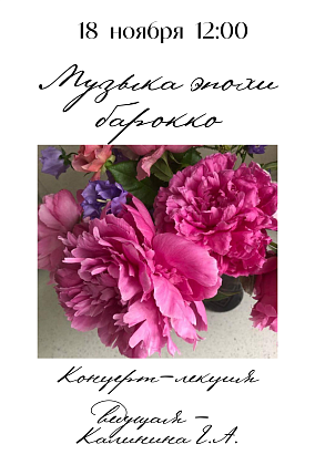 Приглашаем на концерт-лекцию "Музыка эпохи барокко"