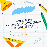 Расписание занятий на 2026-2027 учебный год
