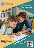 Практический курс для родителей