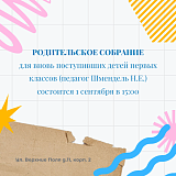 Родительское собрание с педагогом Шмендель Н.Е.