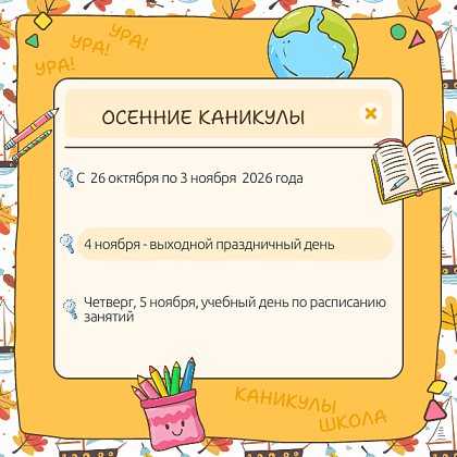 Сроки осенних каникул