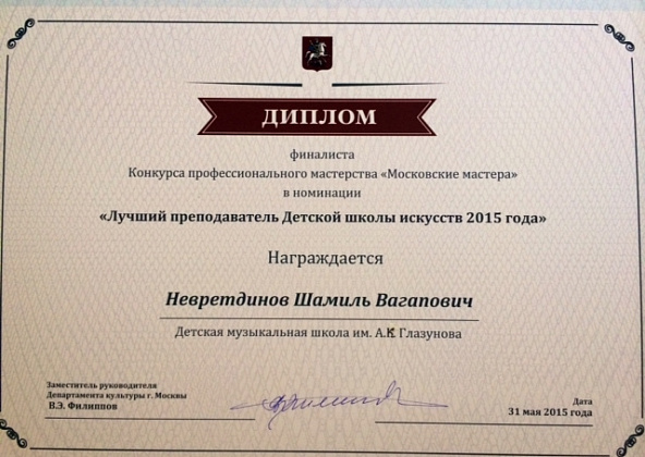 Лучший преподаватель ДШИ 2015  Невретдинов Ш.В.