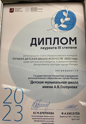Школа получила диплом лауреата III степени конкурса "Лучшая детская школа искусств 2023 года" 