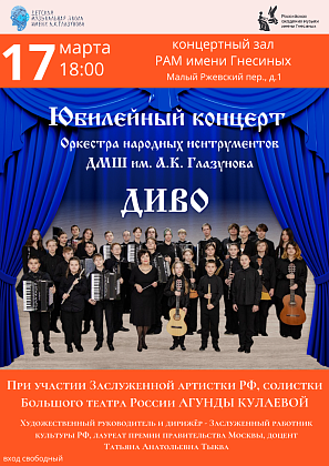 Юбилейный концерт оркестра народных инструментов "Диво"