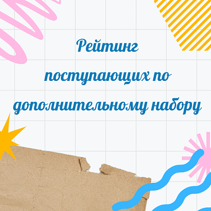 Рейтинг поступающих по дополнительному набору
