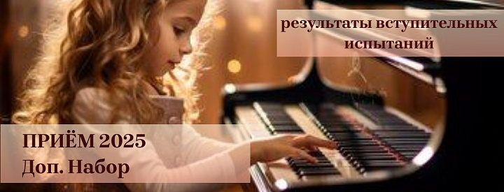 Результаты дополнительных прослушиваний 27.08.2025 г
