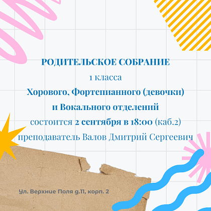 Родительское собрание с преподавателем Валовым Д.С.