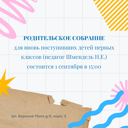 Родительское собрание с педагогом Шмендель Н.Е.